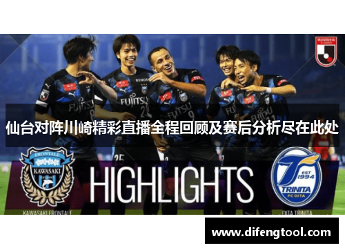 仙台对阵川崎精彩直播全程回顾及赛后分析尽在此处