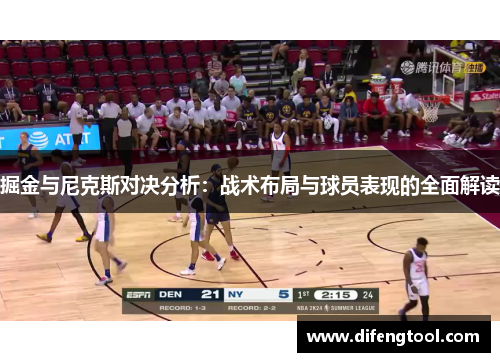 掘金与尼克斯对决分析：战术布局与球员表现的全面解读