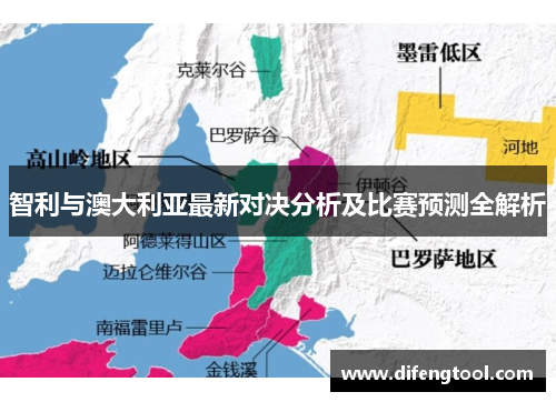 智利与澳大利亚最新对决分析及比赛预测全解析