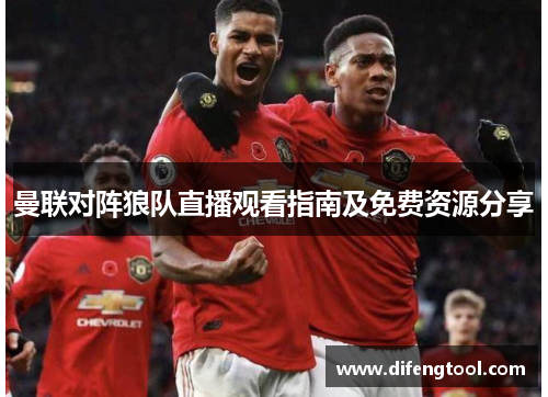曼联对阵狼队直播观看指南及免费资源分享