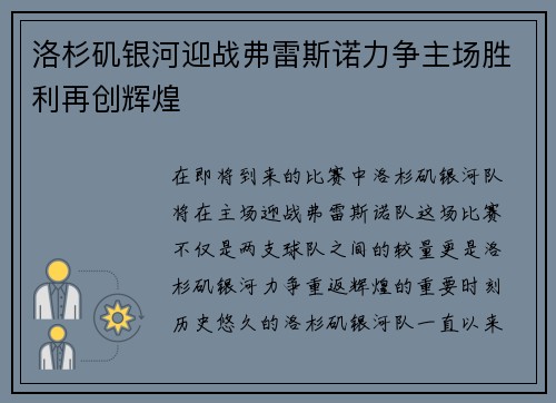 洛杉矶银河迎战弗雷斯诺力争主场胜利再创辉煌