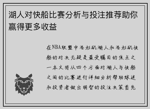 湖人对快船比赛分析与投注推荐助你赢得更多收益