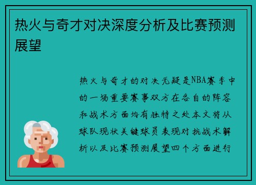 热火与奇才对决深度分析及比赛预测展望