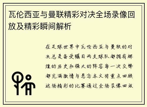 瓦伦西亚与曼联精彩对决全场录像回放及精彩瞬间解析