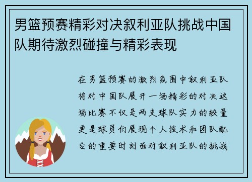 男篮预赛精彩对决叙利亚队挑战中国队期待激烈碰撞与精彩表现