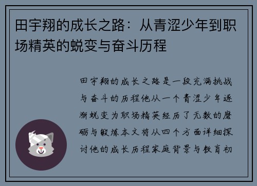 田宇翔的成长之路：从青涩少年到职场精英的蜕变与奋斗历程