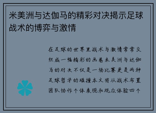 米美洲与达伽马的精彩对决揭示足球战术的博弈与激情
