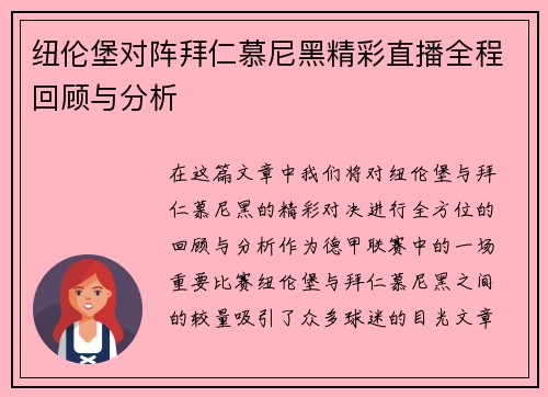 纽伦堡对阵拜仁慕尼黑精彩直播全程回顾与分析