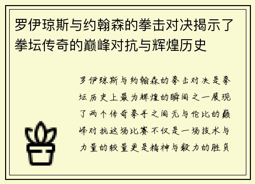 罗伊琼斯与约翰森的拳击对决揭示了拳坛传奇的巅峰对抗与辉煌历史