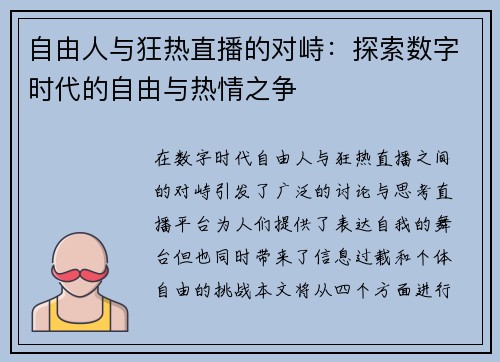 自由人与狂热直播的对峙：探索数字时代的自由与热情之争