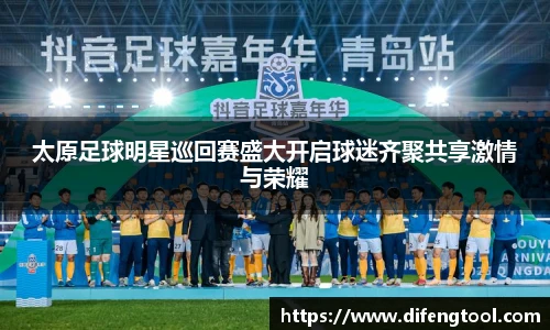 太原足球明星巡回赛盛大开启球迷齐聚共享激情与荣耀
