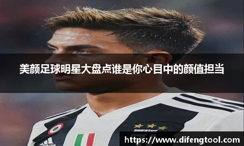 美颜足球明星大盘点谁是你心目中的颜值担当