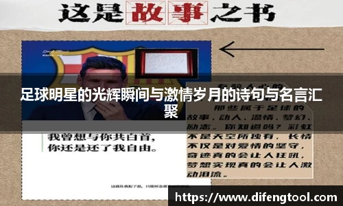 足球明星的光辉瞬间与激情岁月的诗句与名言汇聚