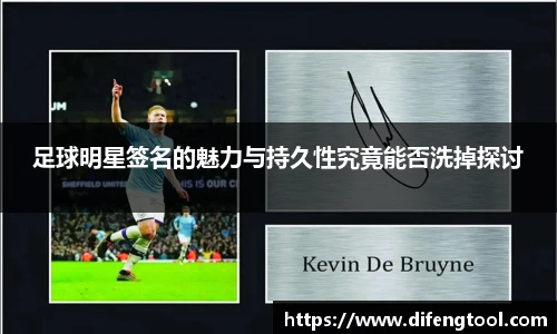 足球明星签名的魅力与持久性究竟能否洗掉探讨